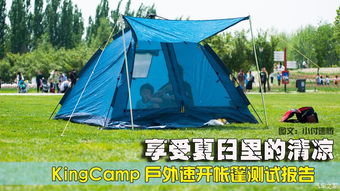 享受夏日里的清涼——KingCamp戶外速開帳篷與折疊桌椅測(cè)試報(bào)告