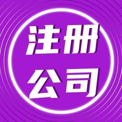 洪山區公司注冊代辦服務 專業高效，貼心無憂
